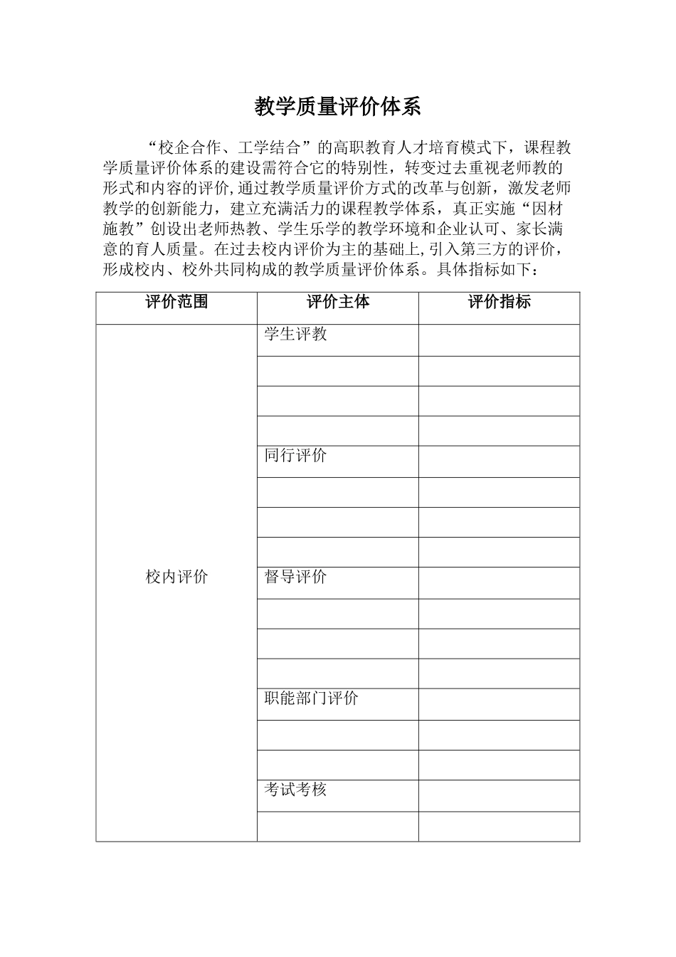 教学质量评价体系_第1页