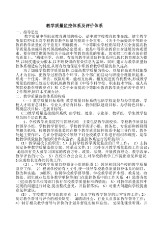 教学质量监控体系及评价体系