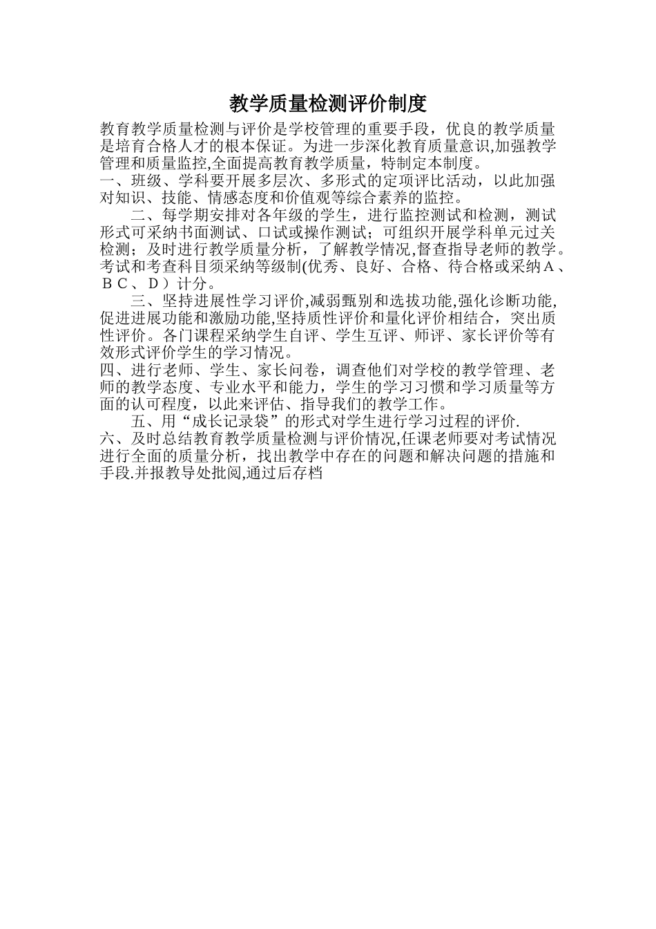 教学质量检测评价制度_第1页