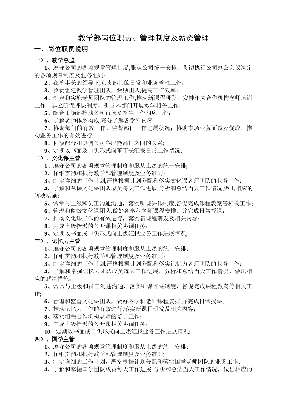 教学部岗位职责、管理制度及薪资管理_第1页