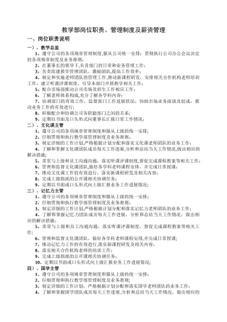 教学部岗位职责、管理制度及薪资管理