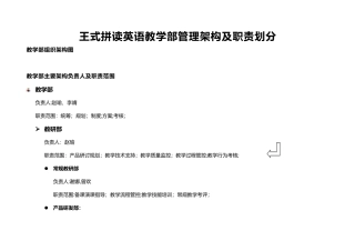 教学部管理架构及职责划分