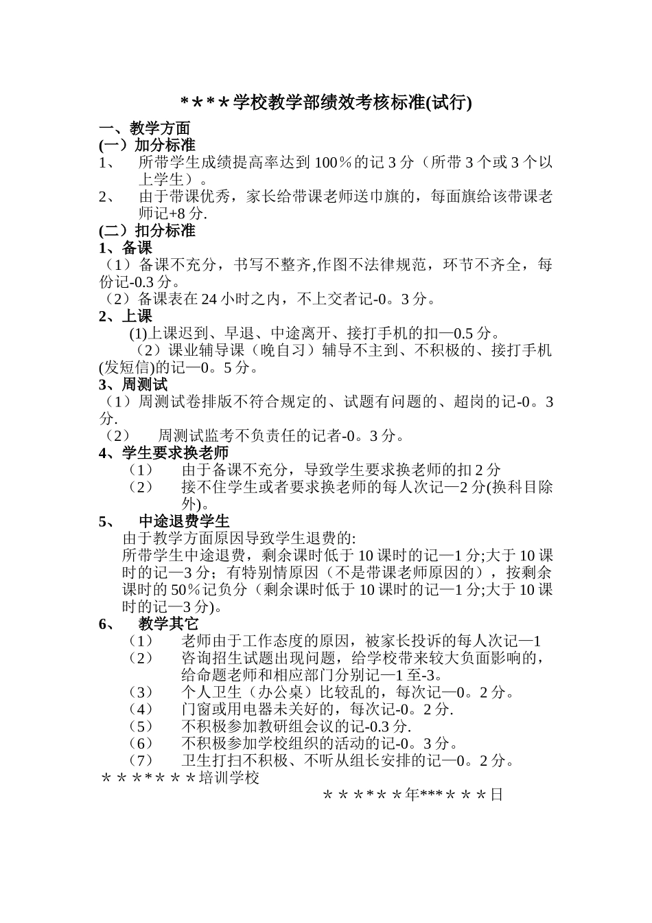 教学部绩效考核标准_第1页