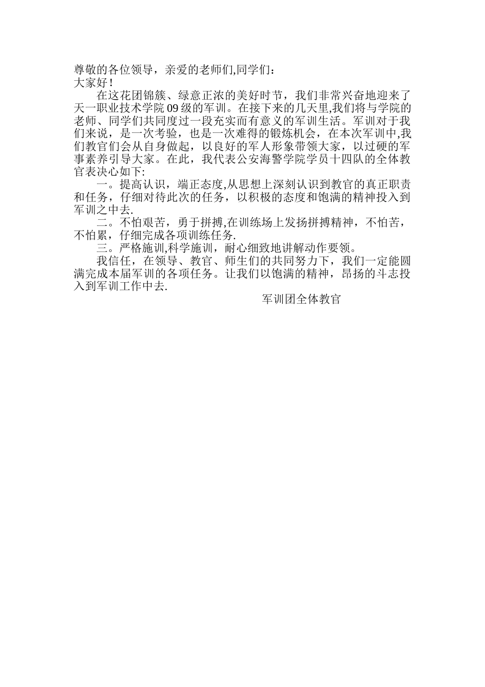 教官代表发言稿_第1页