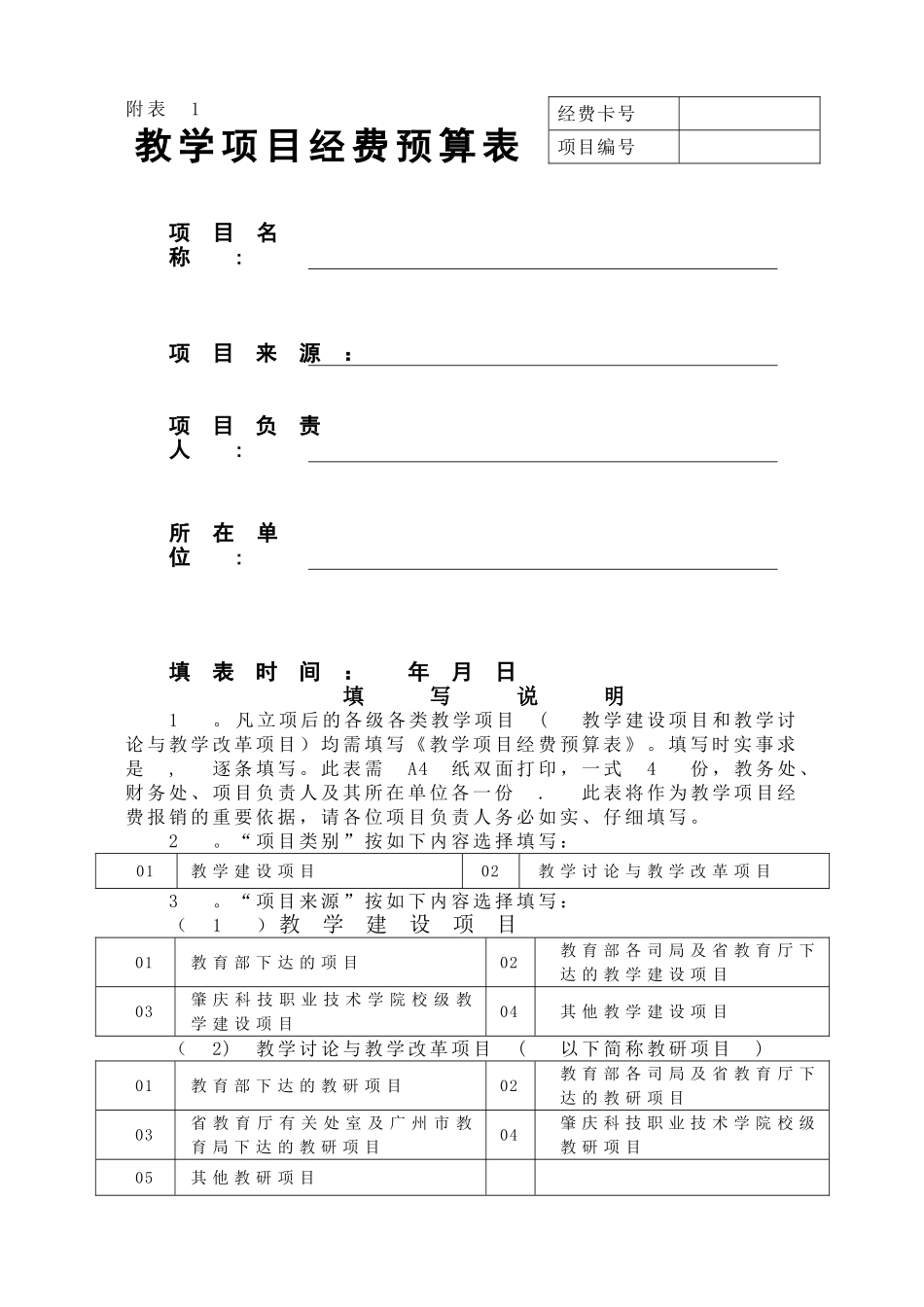 教学项目经费预算表NEW_第1页