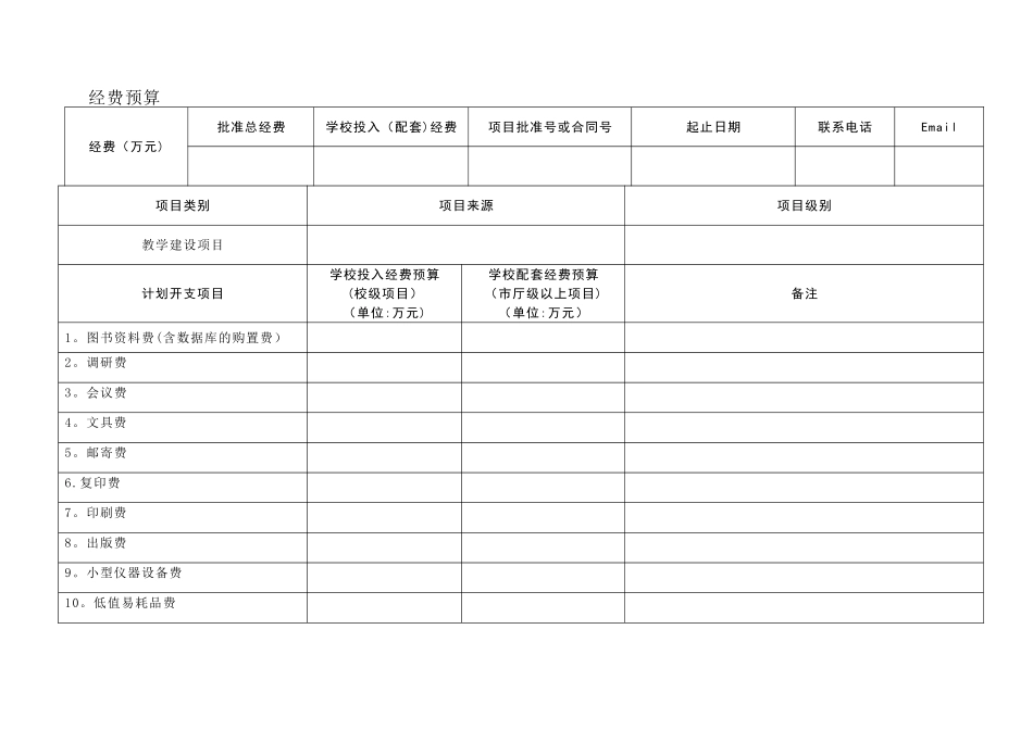 教学项目经费预算表NEW_第3页