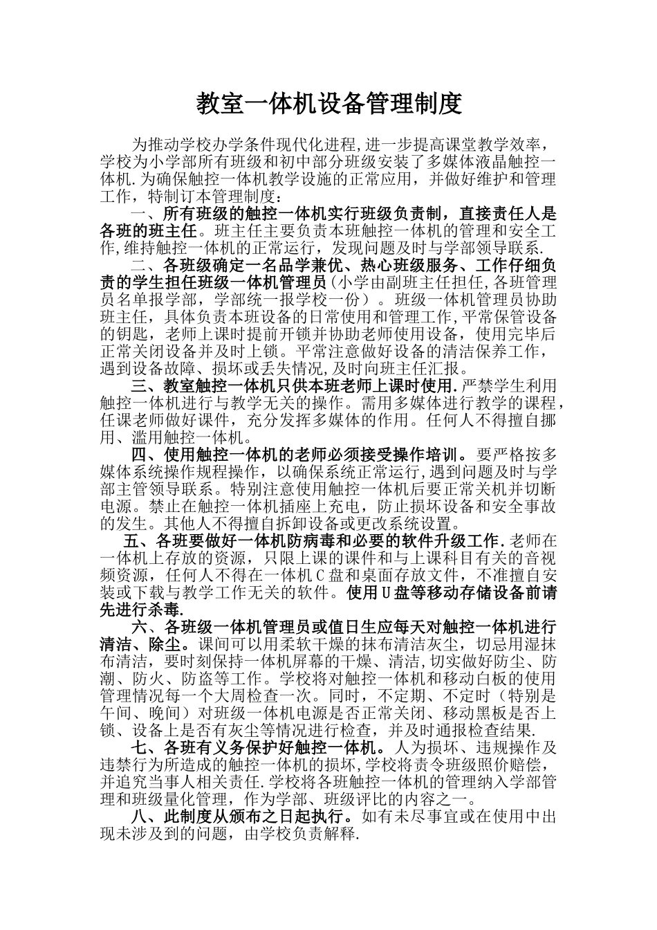 教室一体机管理制度_第1页