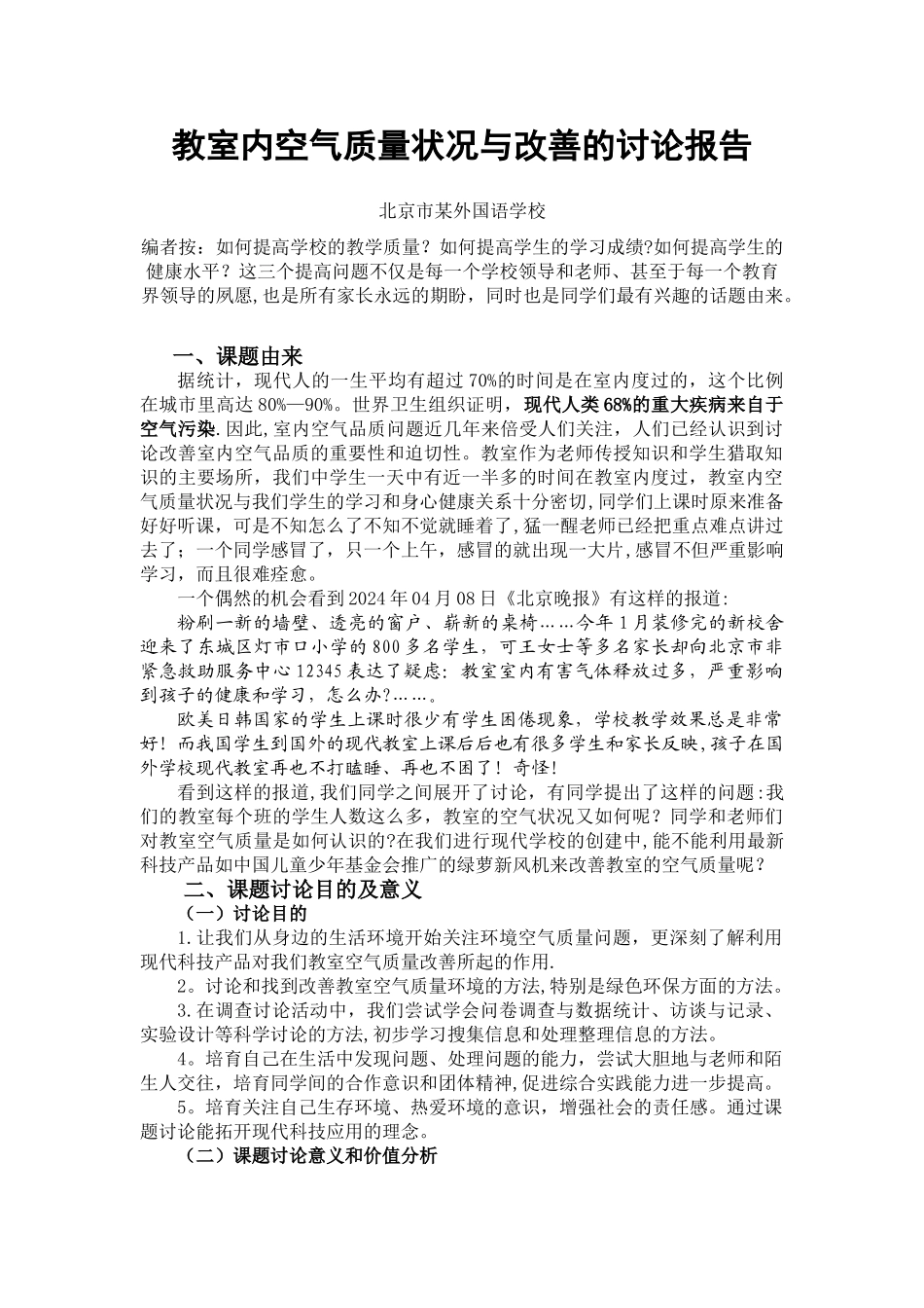 教室内空气质量状况与改善研究报告111_第1页