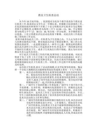 教室卫生检查总结