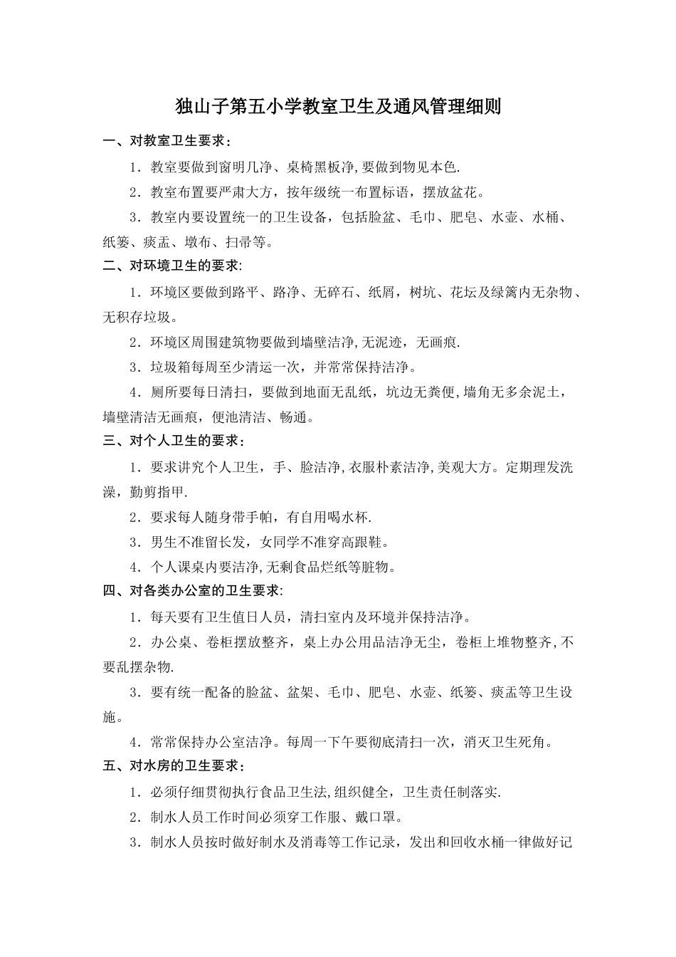 教室卫生及通风管理细则_第1页