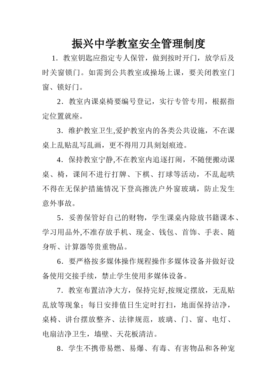 教室安全管理制度_第1页