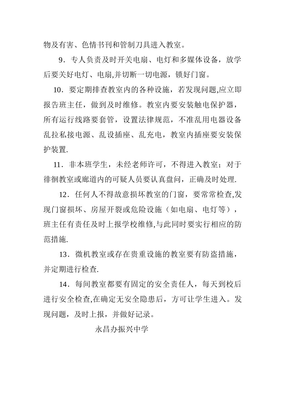 教室安全管理制度_第2页