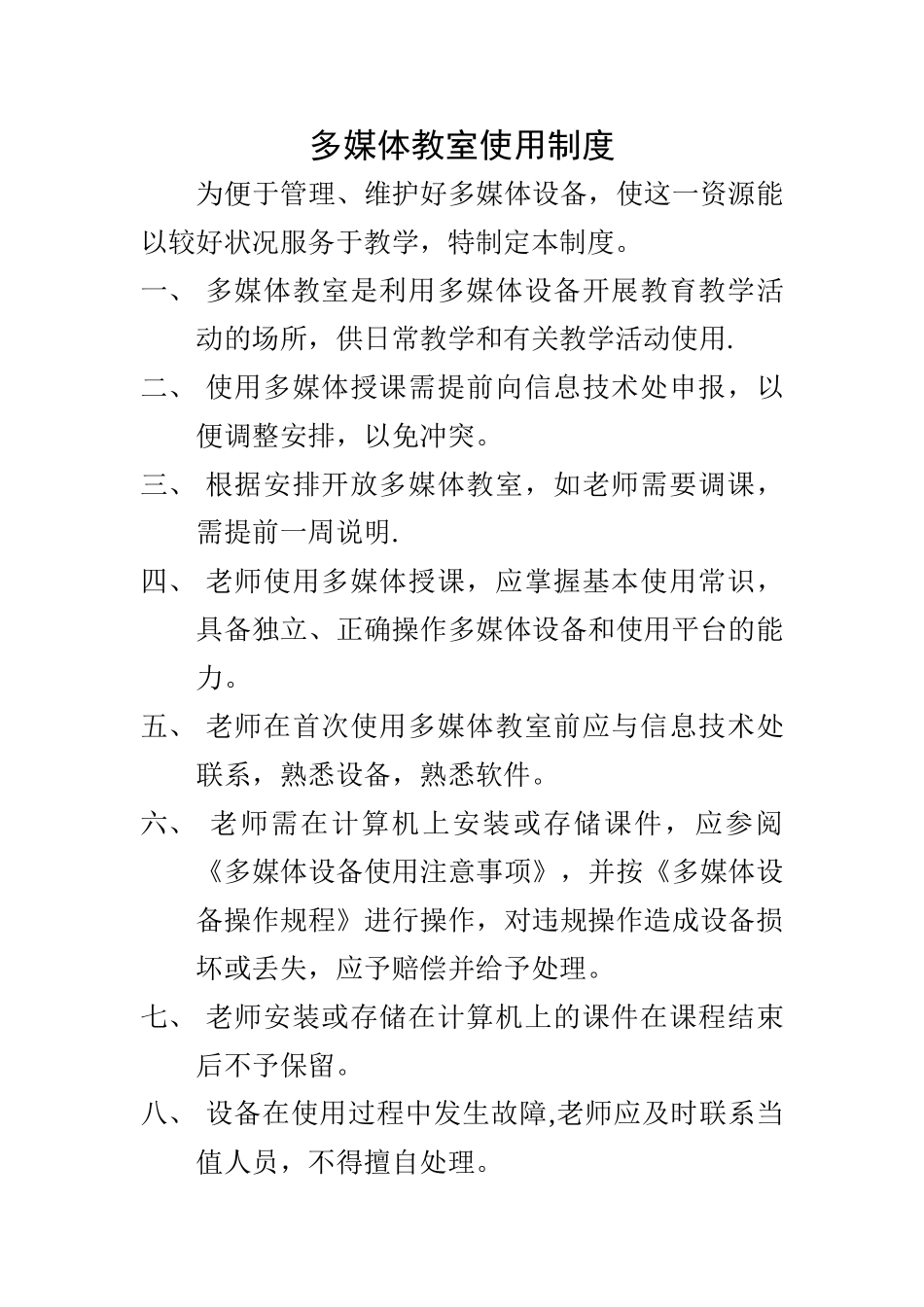 教室多媒体设备使用制度_第1页