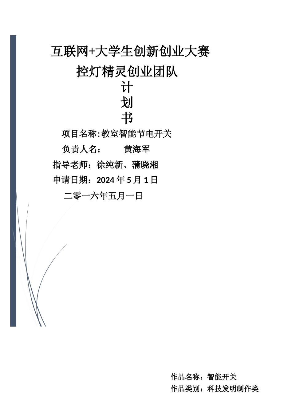 教室智能节电开关计划书_第1页