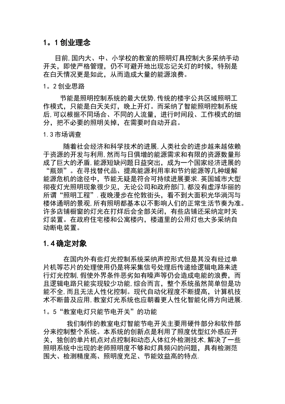 教室智能节电开关计划书_第3页