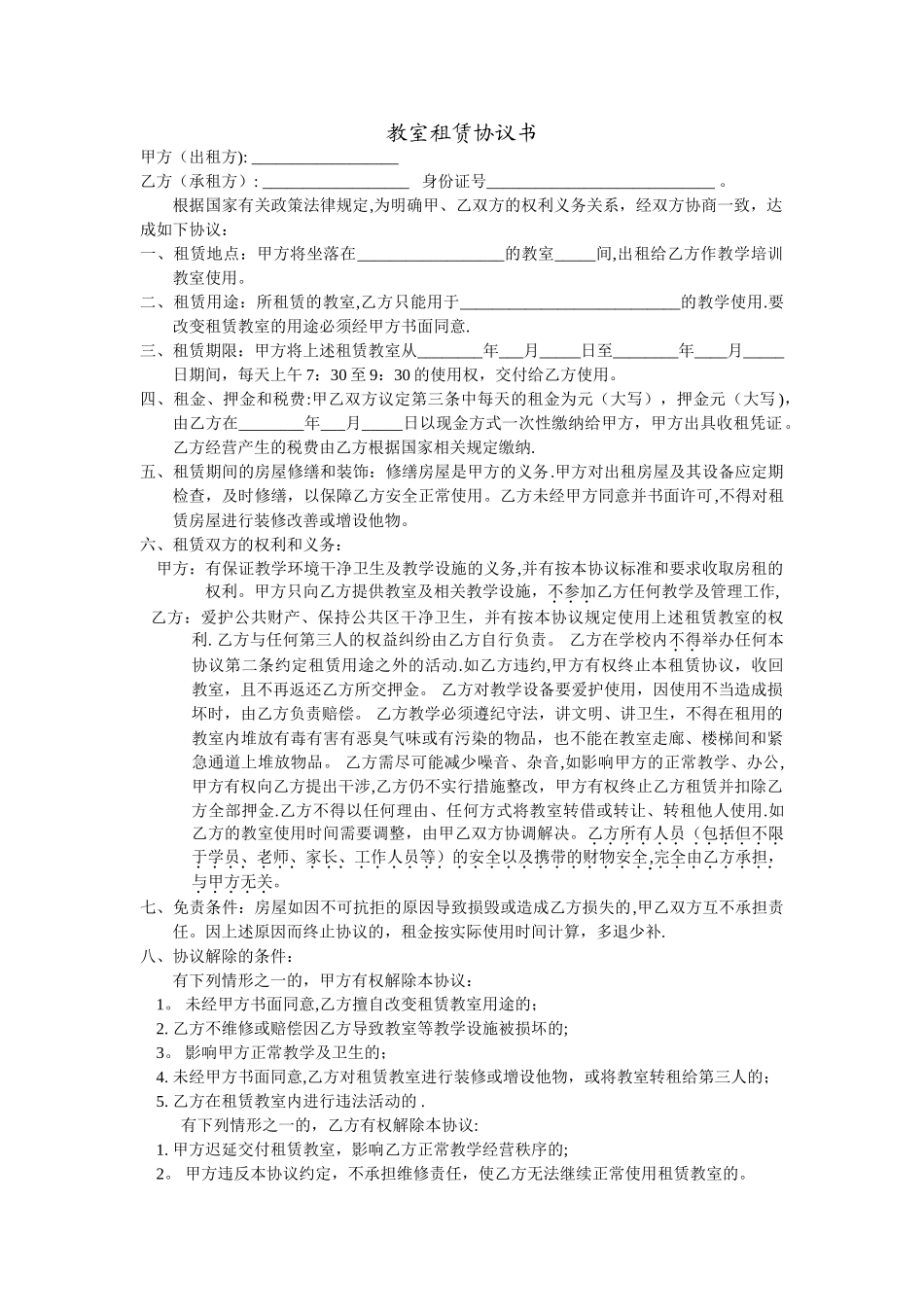 教室租赁协议_第1页