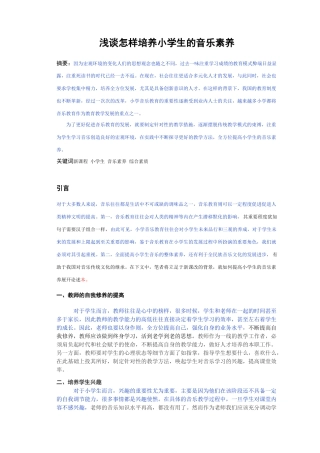 浅谈怎样培养小学生的音乐素养
