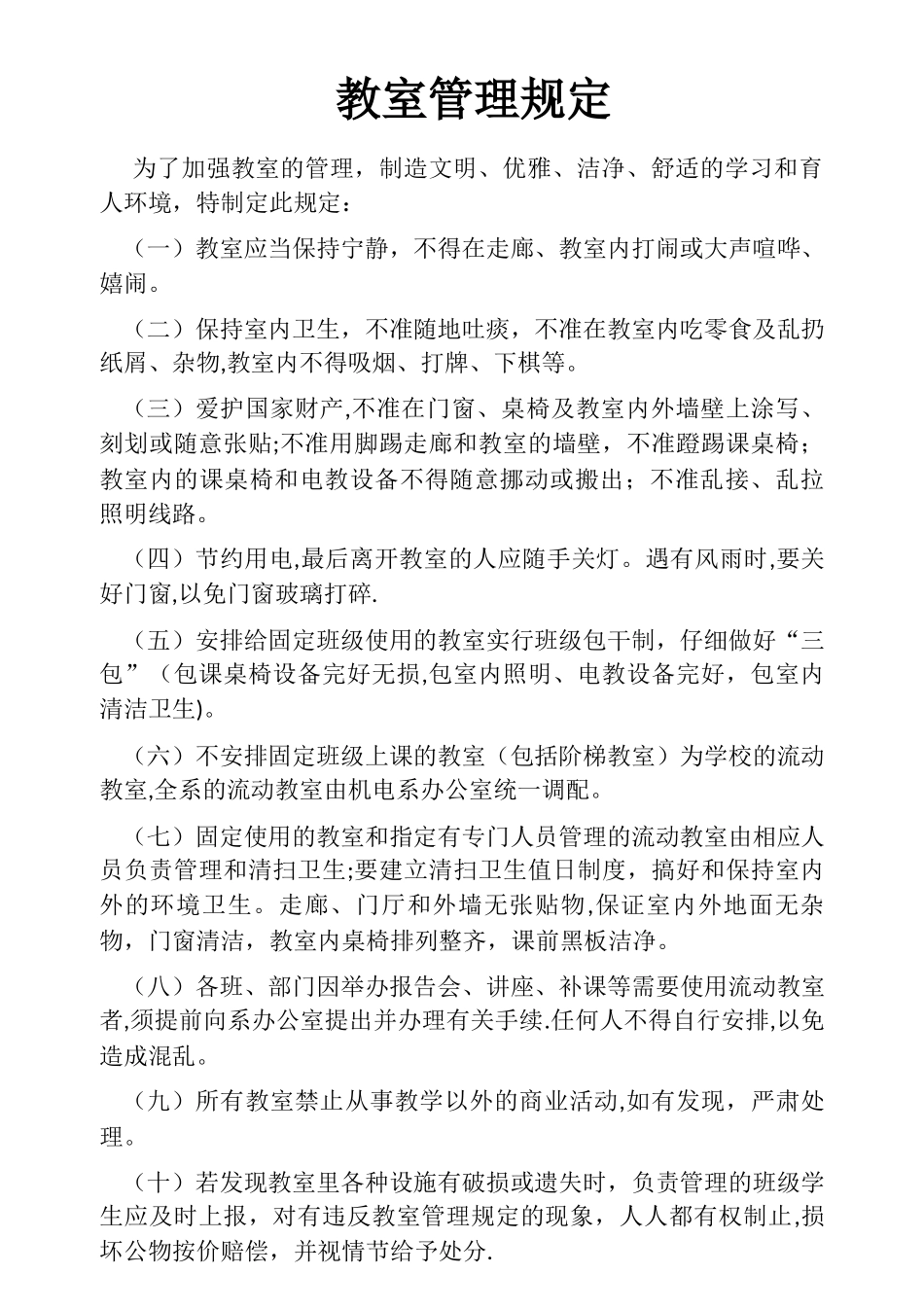 教室管理规定_第1页