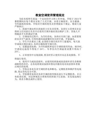 教室空调使用管理规定