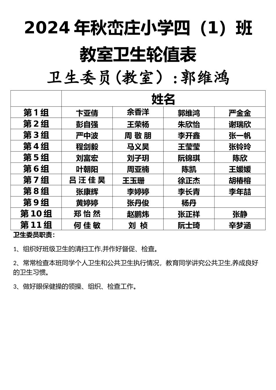 教室卫生轮值表_第1页