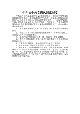 教室通风消毒制度