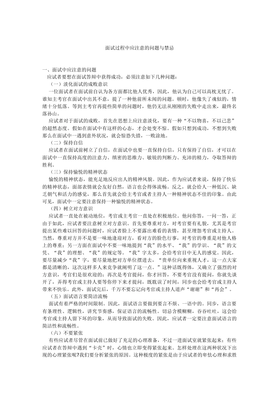 2025年面试过程中应注意的问题与禁忌概述_第1页