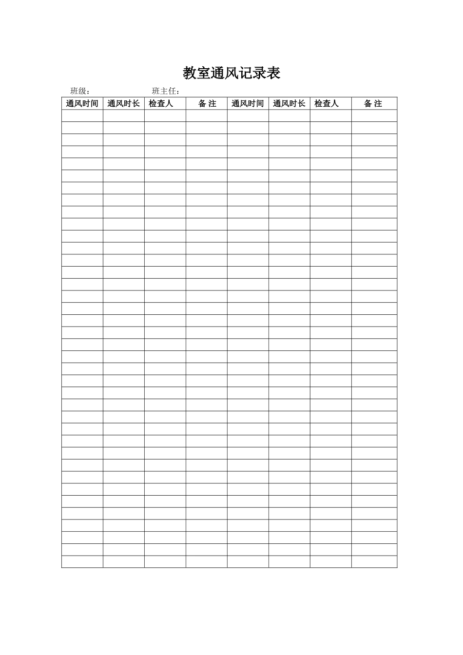 教室通风记录表_第1页