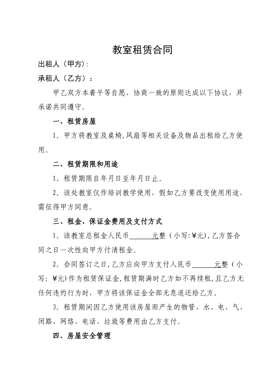 教室租赁合同_第1页