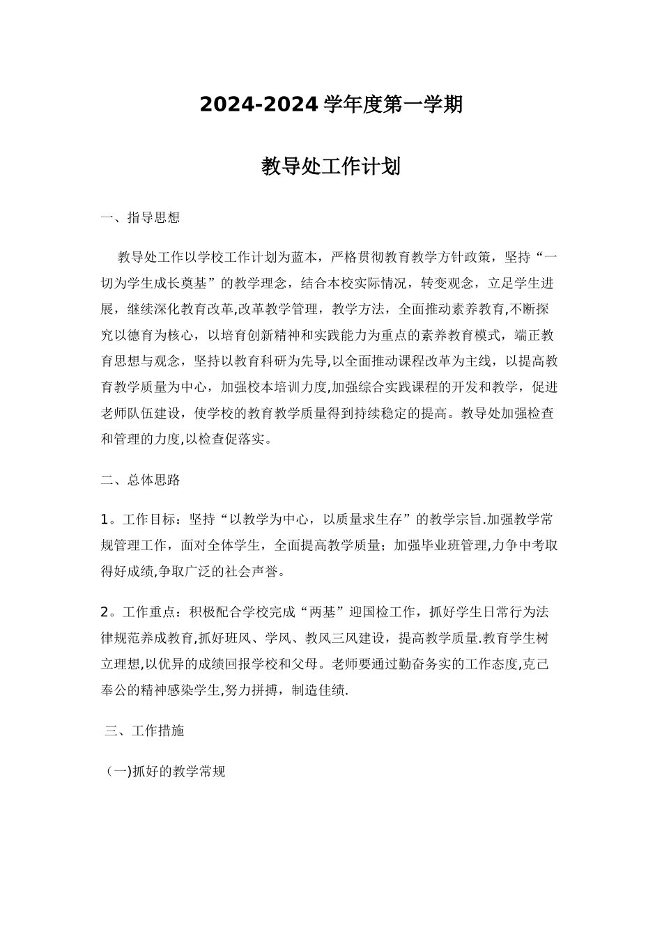 教导处2024-2024工作计划_第1页