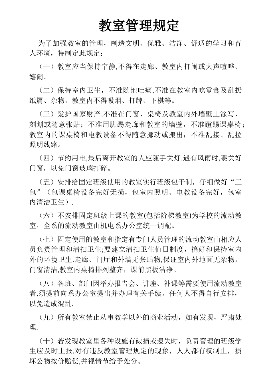 教室管理规定_第1页