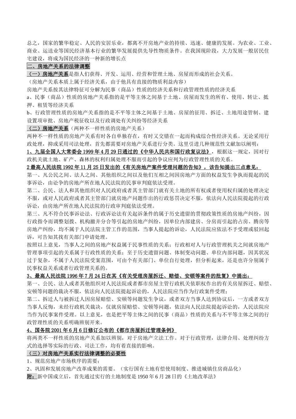 2025年自考00169《房地产法》授课笔记_第2页