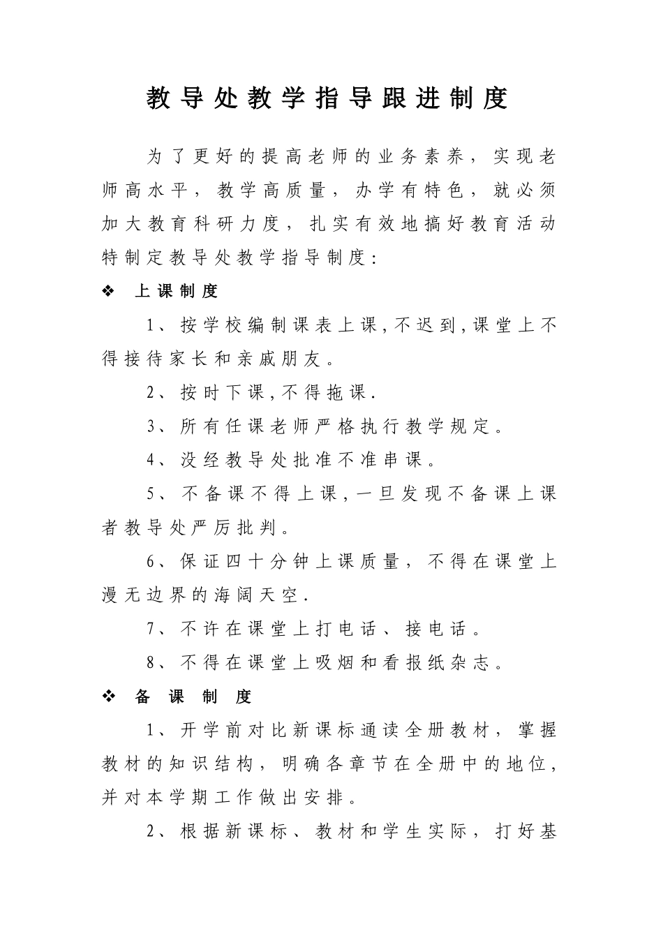 教导处教学指导跟进制度_第1页