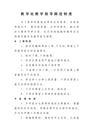 教导处教学指导跟进制度