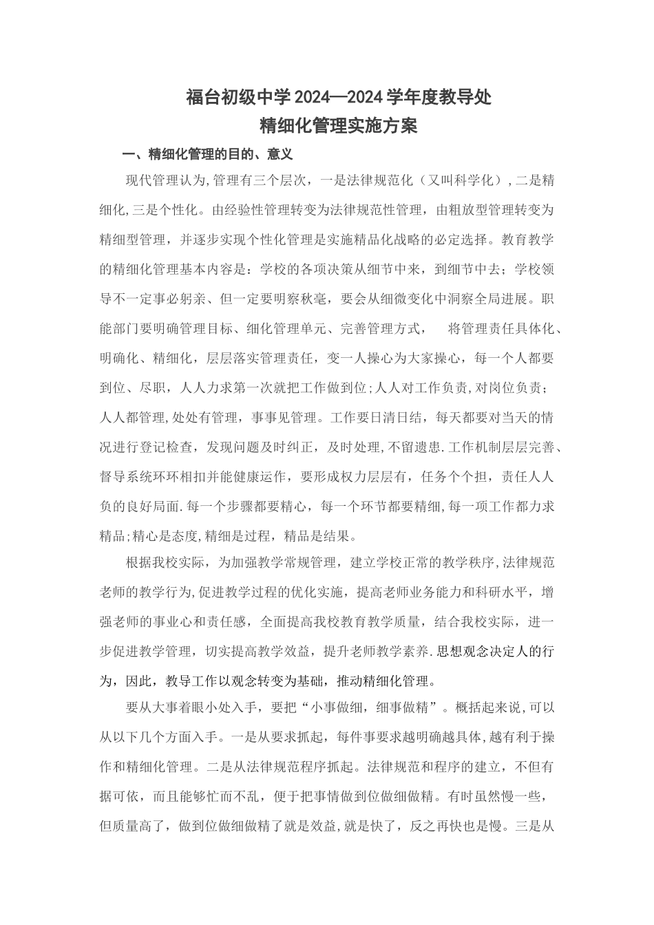 教导处精细化管理_第1页