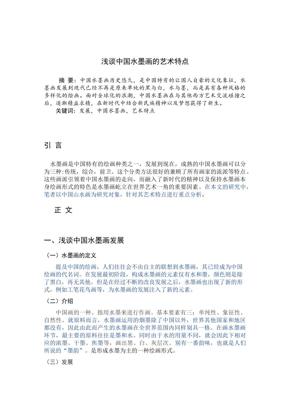 浅谈中国水墨画的艺术特色_第1页