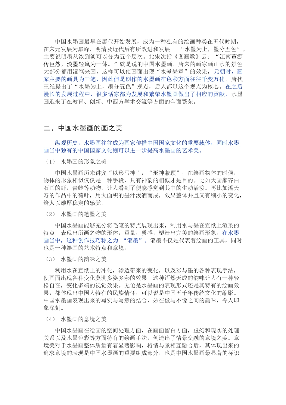 浅谈中国水墨画的艺术特色_第2页