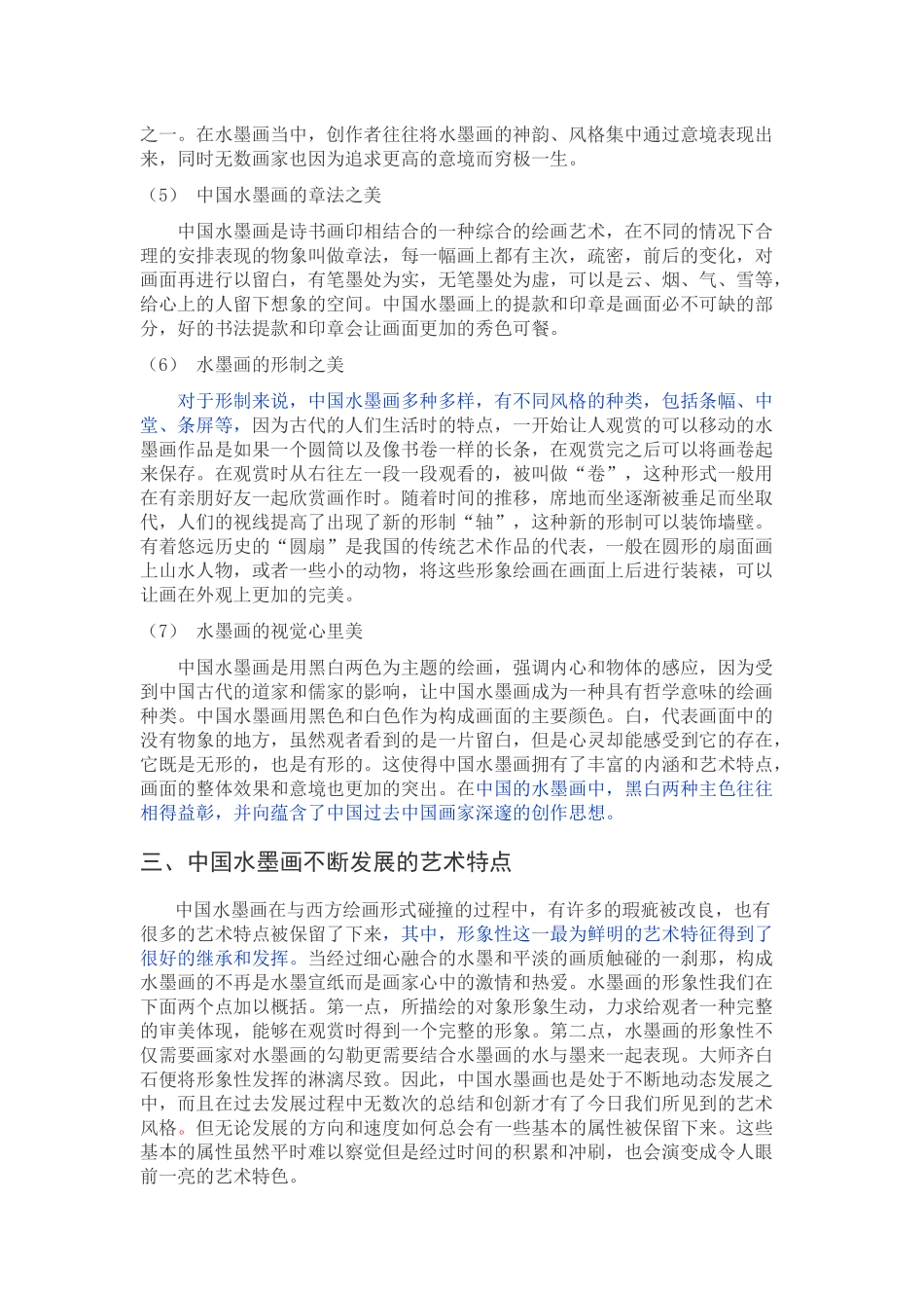 浅谈中国水墨画的艺术特色_第3页