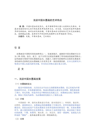 浅谈中国水墨画的艺术特色