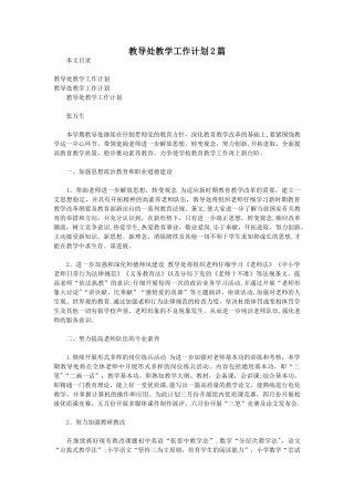 教导处教学工作计划2篇