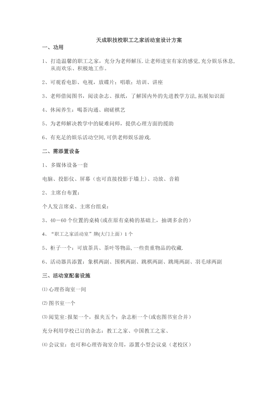 教工之家活动室方案_第1页