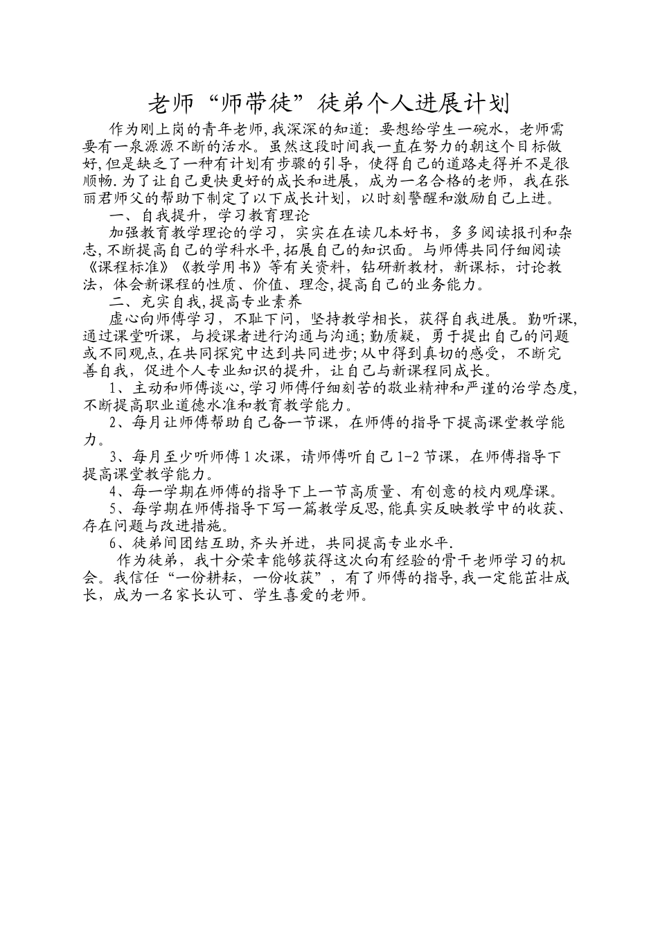 教师“师带徒”徒弟个人发展计划_第1页