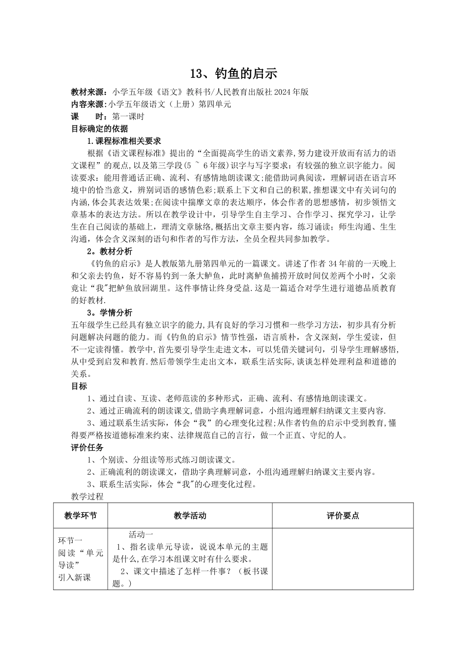 教师--学生都有--人教版五年级上册语文全册基于标准的教学设计---第四单元_第1页