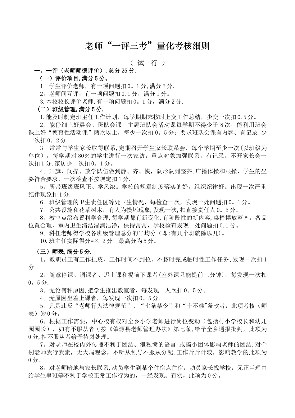教师“一评三考”量化考核细则_第1页