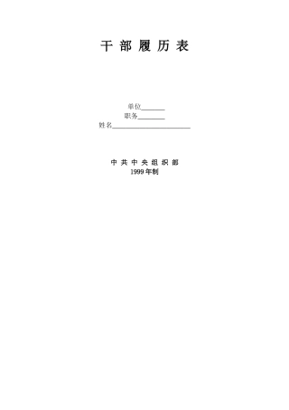 教师《干部履历表》填表样本