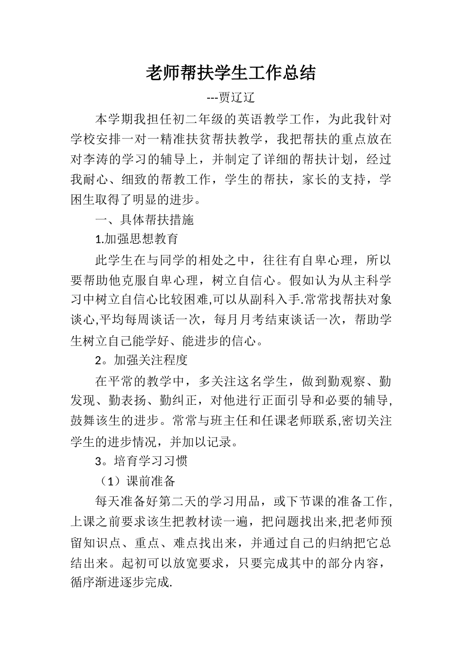 教师一对一精准帮扶学生工作总结_第1页