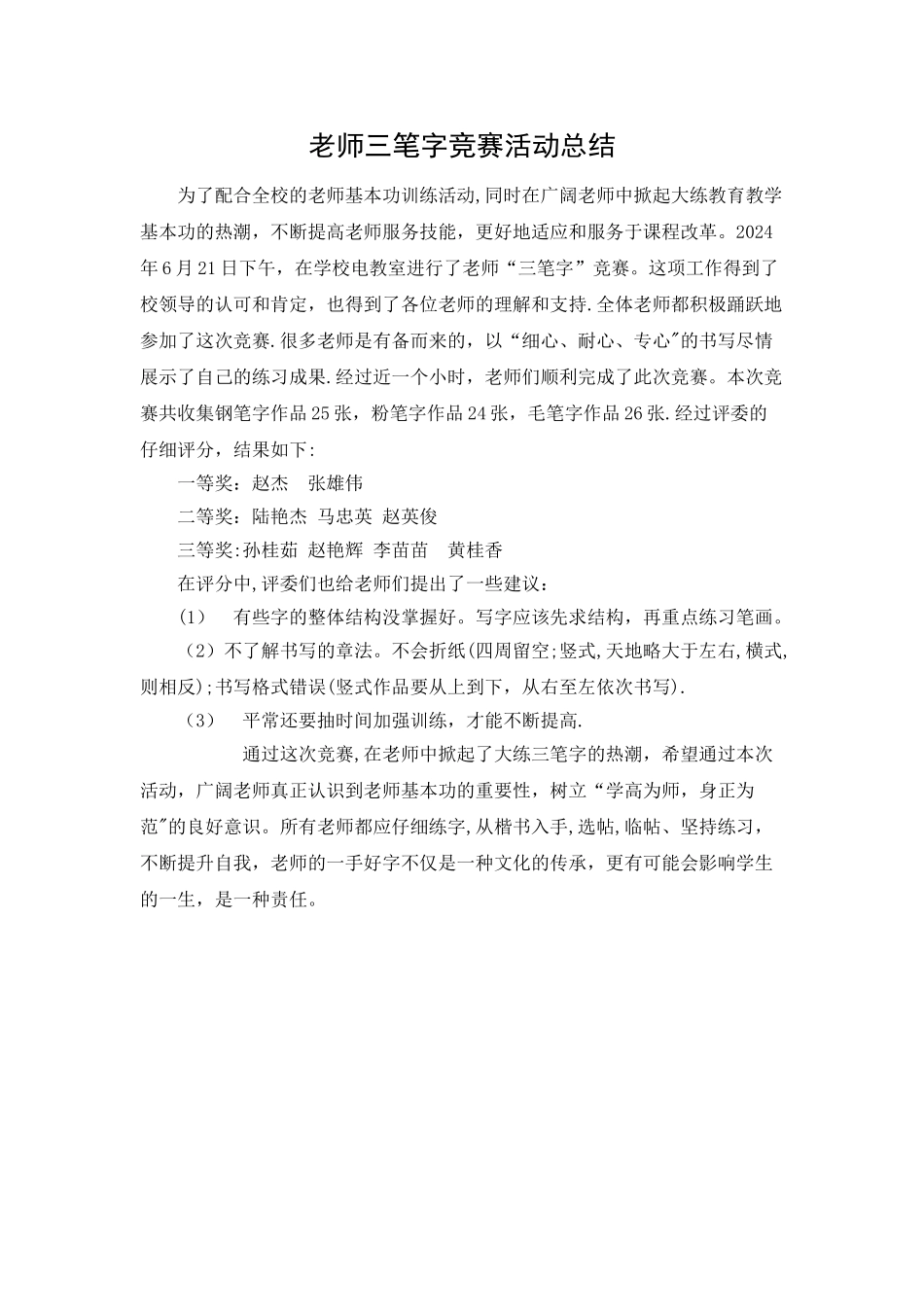 教师三笔字比赛活动总结_第1页