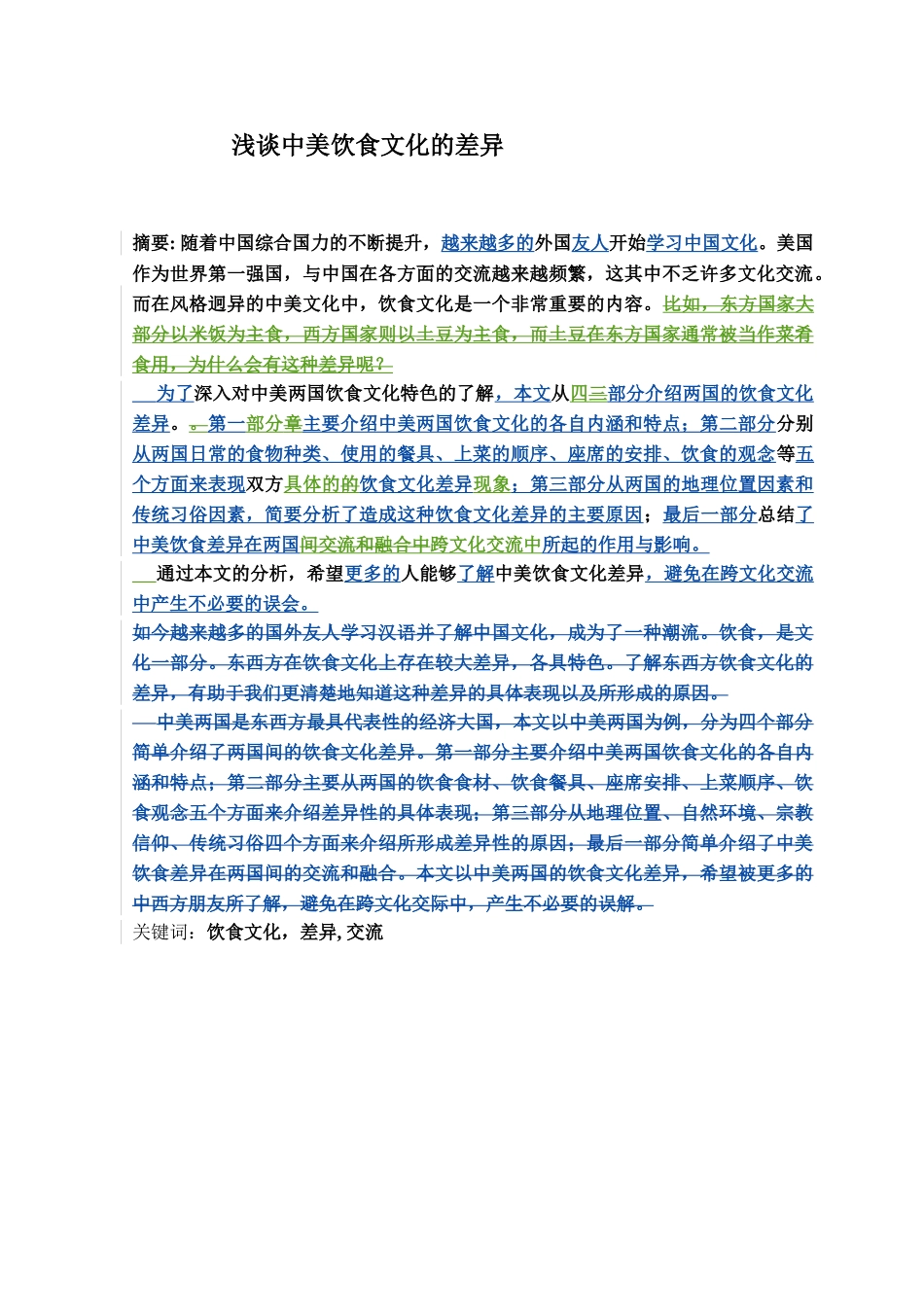 浅谈中美饮食文化的差异_第1页