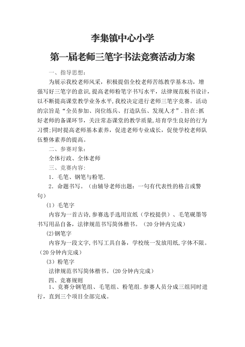 教师三笔字书法比赛活动方案_第1页