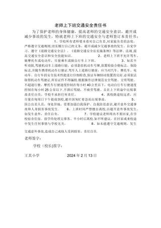 教师上下班交通安全责任书
