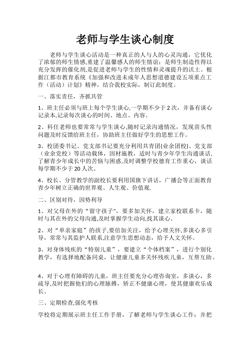 教师与学生谈心制度_第1页